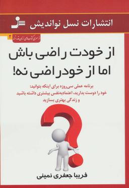 عکس از خودت راضی باش، اما از خودراضی نه!