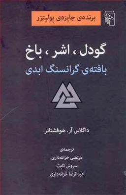 عکس گودل، اشر، باخ