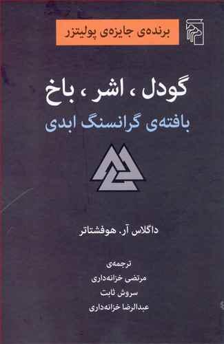 عکس گودل، اشر، باخ