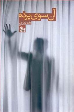 عکس آن سوی پرده