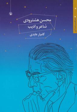 عکس محسن هشترودی