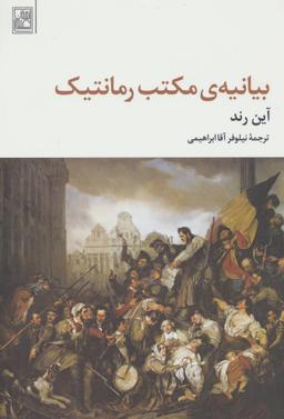 عکس بیانیهٔ مکتب رمانتیک