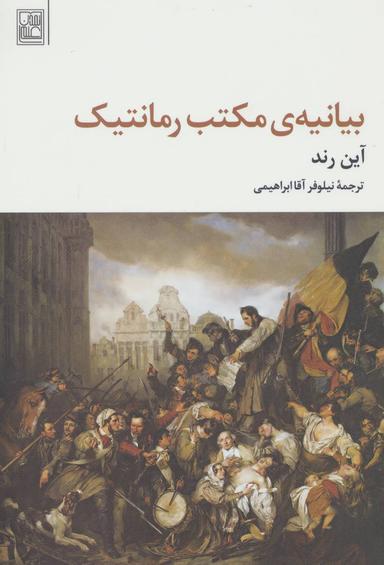 عکس بیانیهٔ مکتب رمانتیک