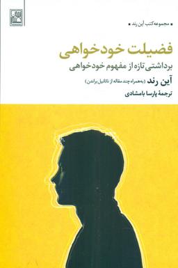 عکس فضیلت خودخواهی