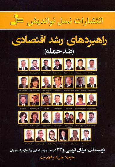 عکس راهبردهای رشد اقتصادی (ضد حمله)