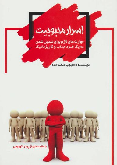 عکس اسرار محبوبیت
