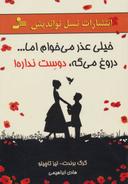 عکس خیلی عذر می‌خوام اما… دروغ می‌گه، دوست نداره!