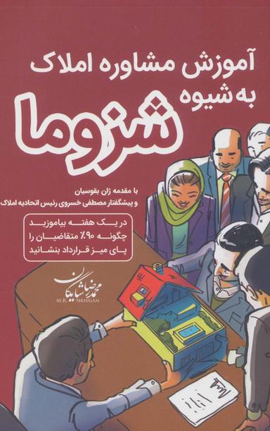 عکس آموزش مشاوره املاک به شیوه شزوما