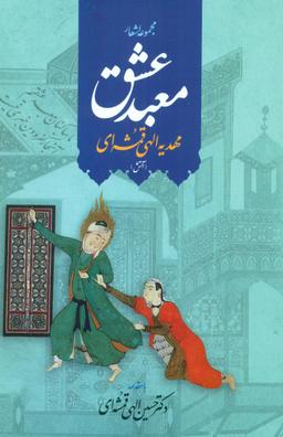 عکس معبد عشق (مجموعه اشعار)