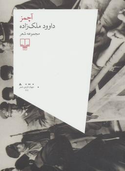 عکس آچمز