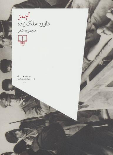 عکس آچمز