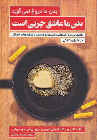 عکس بدن ما دروغ نمی‌گوید، بدن ما عاشق چربی است!