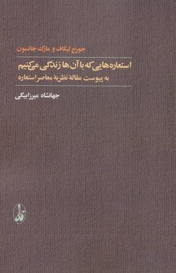 عکس استعاره‌هایی که با آن‌ها زندگی می‌کنیم