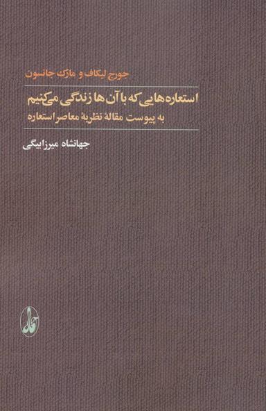 عکس استعاره‌هایی که با آن‌ها زندگی می‌کنیم