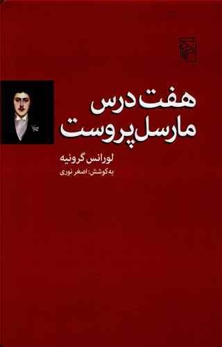 عکس هفت درس مارسل پروست