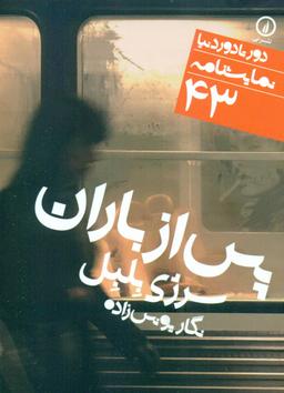 عکس پس از باران