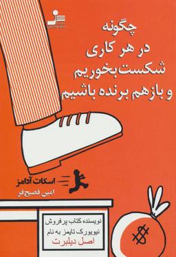 عکس چگونه در هر کاری شکست بخوریم و باز هم برنده باشیم