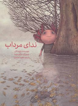 عکس ندای مرداب