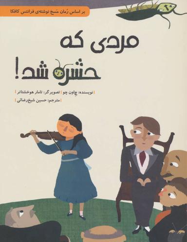 عکس مردی که حشره شد!