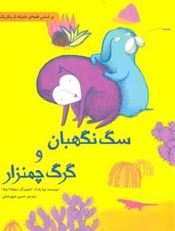 عکس سگ نگهبان و گرگ چمنزار