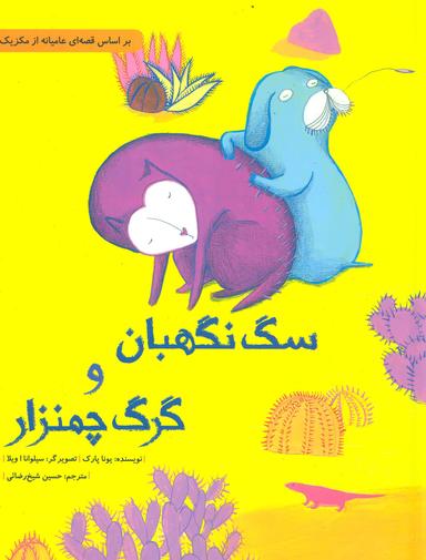 عکس سگ نگهبان و گرگ چمنزار