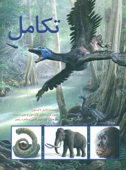عکس تکامل (گالینگور)