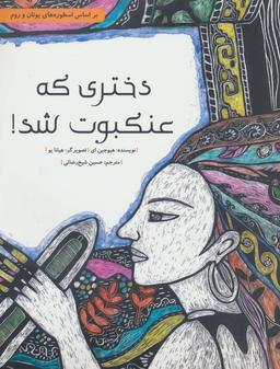عکس دختری که عنکبوت شد