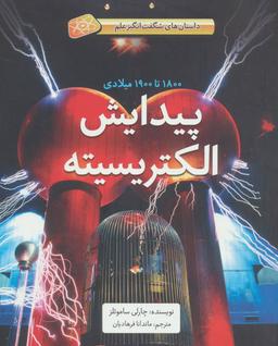 عکس پیدایش الکتریسیته