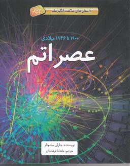 عکس عصر اتم