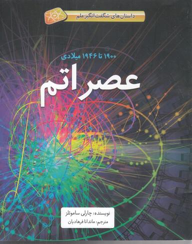 عکس عصر اتم
