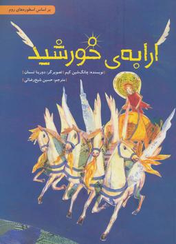 عکس ارابه خورشید