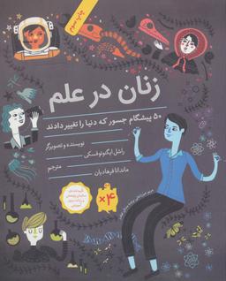 عکس زنان در علم