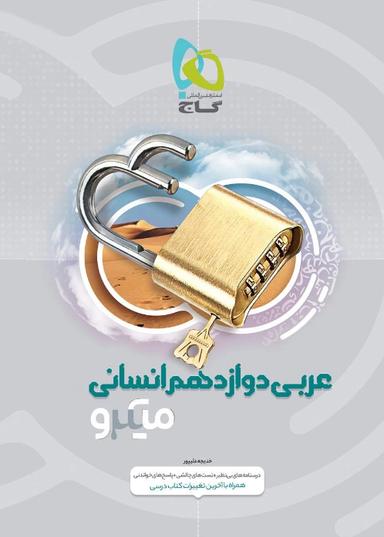 عکس عربی دوازدهم انسانی میکرو گاج