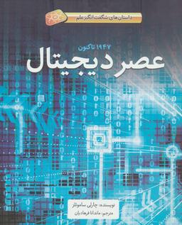 عکس عصر دیجیتال