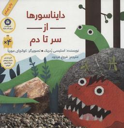 عکس دایناسورها از سر تا دم