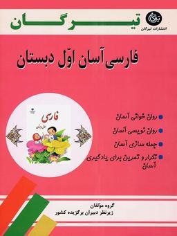 عکس فارسی آسان اول ابتدایی