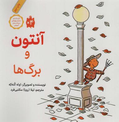 عکس آنتون و برگ‌ها