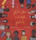 عکس حق دارم کودک باشم