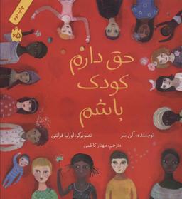 عکس حق دارم کودک باشم
