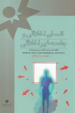 عکس انسان اخلاقی و جامعه غیر اخلاقی