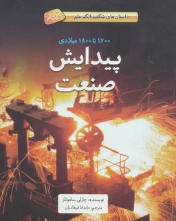 عکس پیدایش صنعت