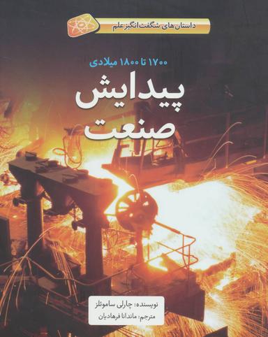 عکس پیدایش صنعت