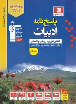 عکس پاسخ ادبیات فارسی جامع کنکور آبی قلم چی