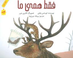 عکس فقط همهٔ ما