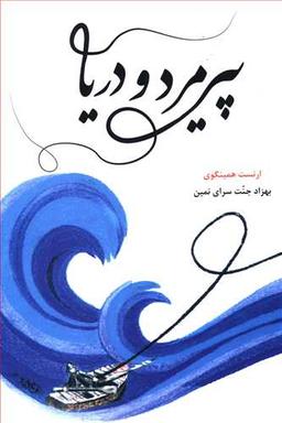 عکس پیرمرد و دریا