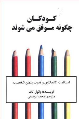 عکس کودکان چگونه موفق می‌شوند