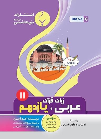 عکس عربی یازدهم انسانی بنی هاشمی