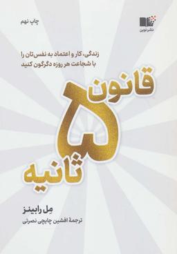عکس قانون ۵ ثانیه