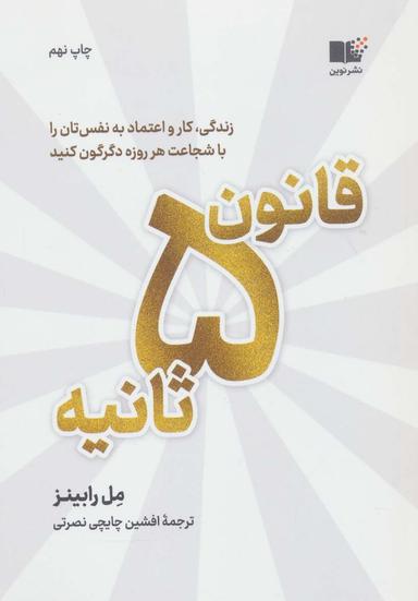 عکس قانون ۵ ثانیه