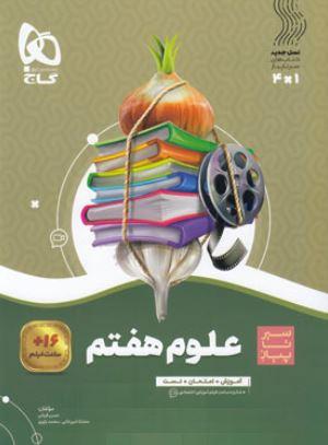 عکس علوم هفتم سیر تا پیاز گاج